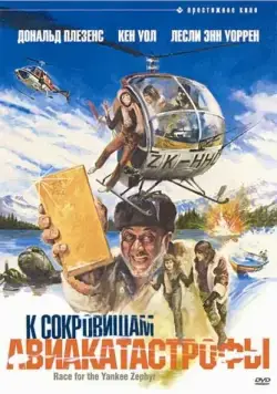 К сокровищам авиакатастрофы (1981) торрент