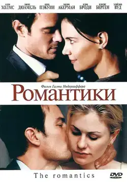 Романтики (2010) торрент