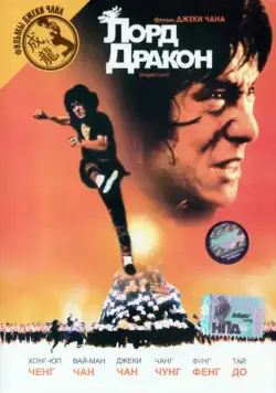 Скачать Лорд Дракон (1981)