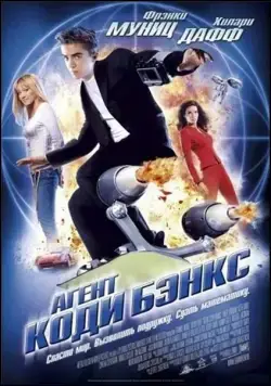 Скачать Агент Коди Бэнкс (2003)