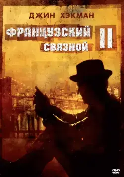 Французский связной 2 (1975) торрент