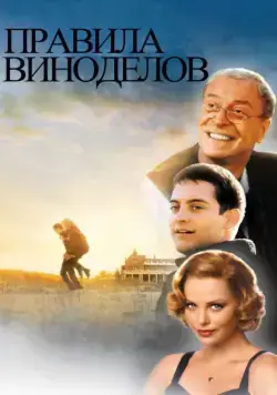 Скачать Правила виноделов (1999)