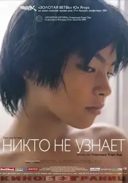 Никто не узнает (2004) торрент