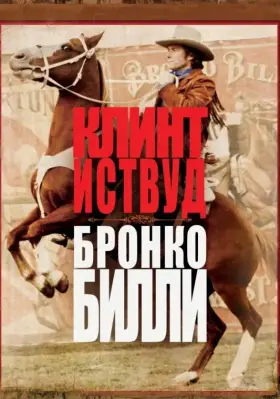 Скачать Бронко Билли