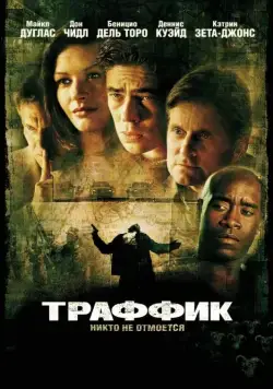 Траффик (2000) торрент