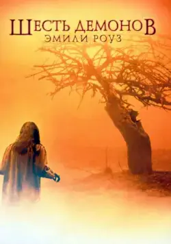 Шесть демонов Эмили Роуз (2005) торрент