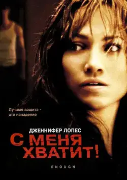 Скачать С меня хватит (2002)