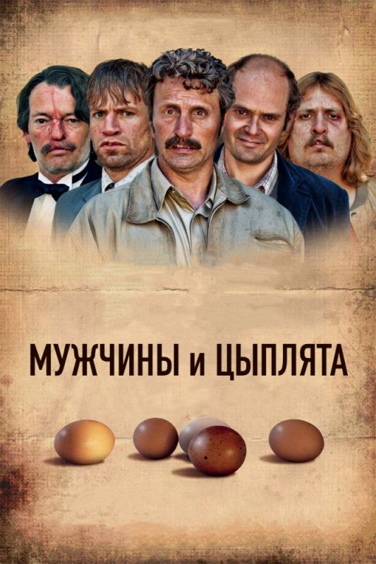 Скачать Мужчины и цыплята
