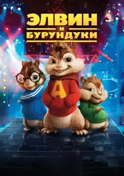 Элвин и бурундуки (2007) торрент