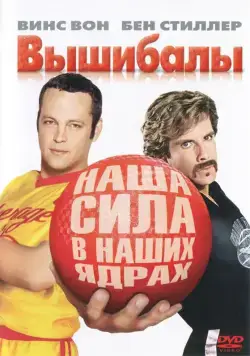 Вышибалы (2004) торрент