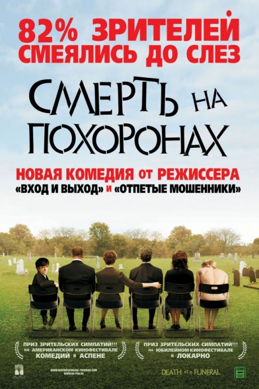 Скачать Смерть на похоронах (2007)