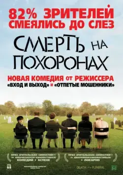 Смерть на похоронах (2007) торрент