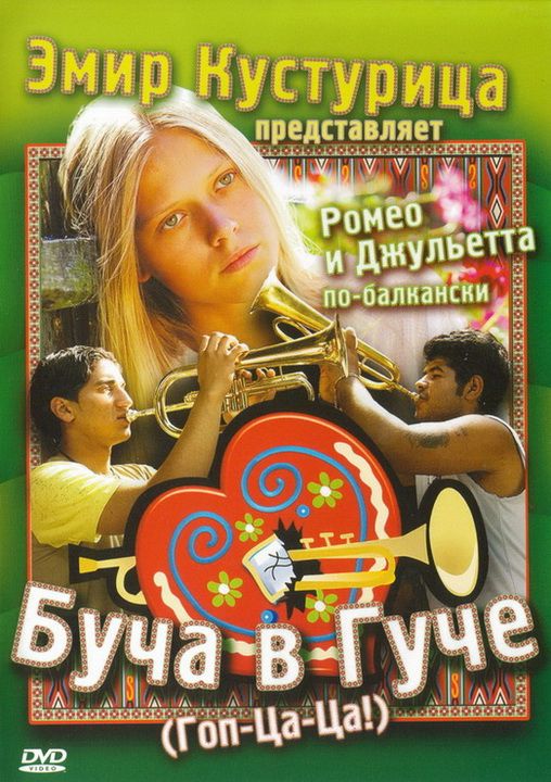 Скачать Буча в Гуче