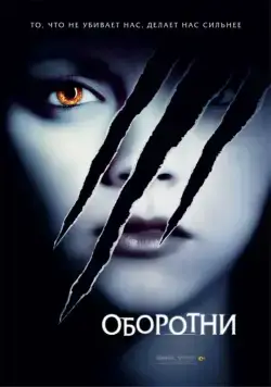 Скачать Оборотни