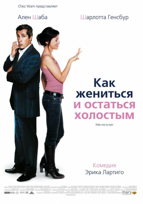 Скачать Как жениться и остаться холостым (2006)