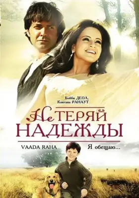 Скачать Не теряй надежды