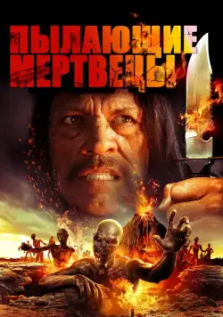Пылающие мертвецы (2015) торрент