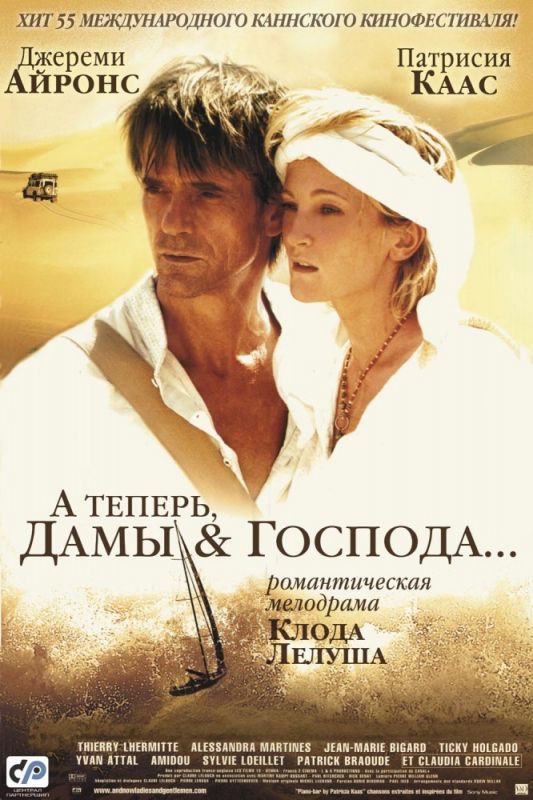 Скачать А теперь, дамы и господа... (2002)