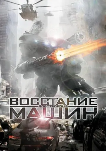 Восстание машин (2011) торрент