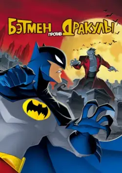 Бэтмен против Дракулы (2005) торрент