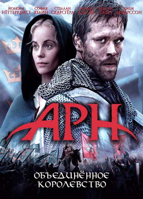 Скачать Арн: Объединенное королевство (2008)