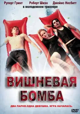 Скачать Вишневая бомба[xfgiven_year1] ()[/xfgiven_year1]