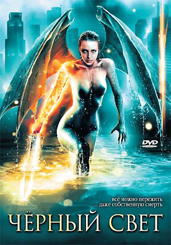 Скачать Черный свет (2004)