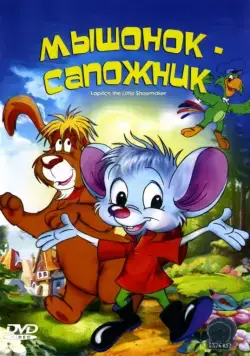 Скачать Мышонок-сапожник (1997)