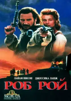 Роб Рой (1995) торрент