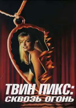 Скачать Твин Пикс: Сквозь огонь (1992)
