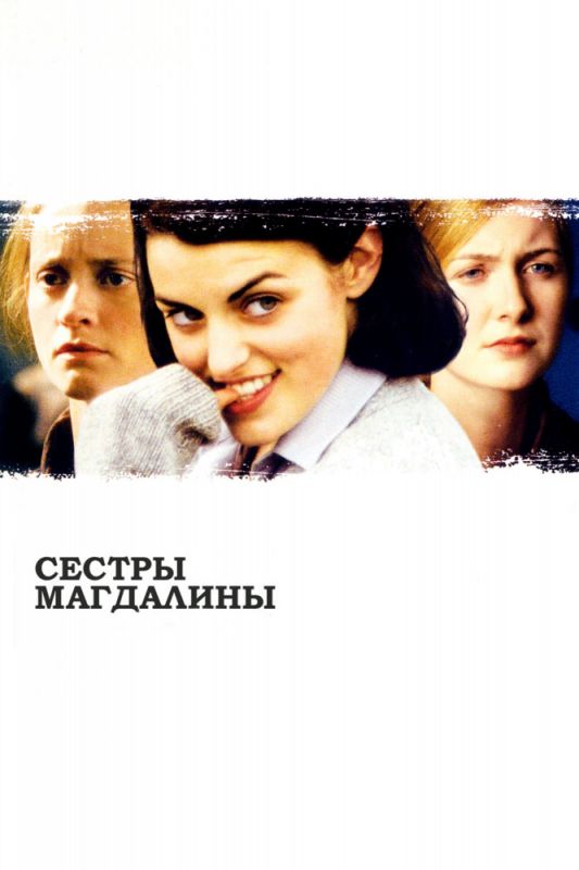 Скачать Сестры Магдалины (2002)