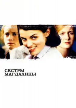 Сестры Магдалины (2002) торрент