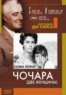 Скачать Чочара
