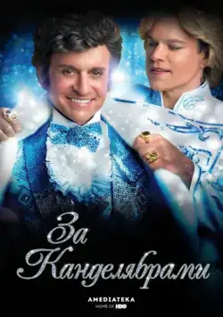 За канделябрами (2013) торрент