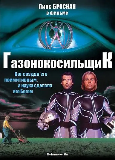 Газонокосильщик (1992) торрент