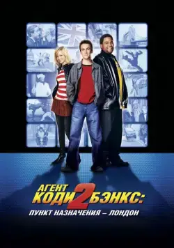 Скачать Агент Коди Бэнкс 2: Пункт назначения – Лондон (2004)