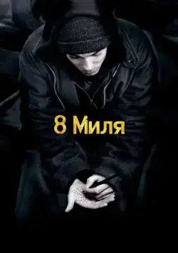 Скачать 8 миля (2002)