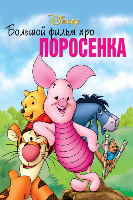 Скачать Большой фильм про поросенка