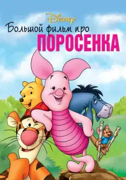 Скачать Большой фильм про поросенка (2003)