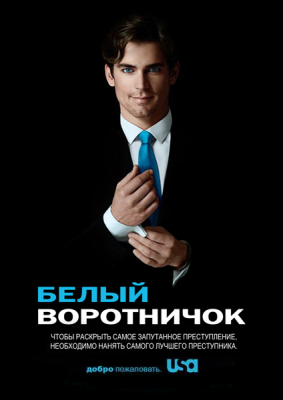 Белый воротничок (2009) торрент