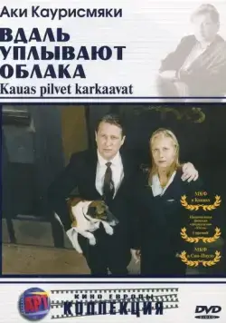 Скачать Вдаль уплывают облака (1996)