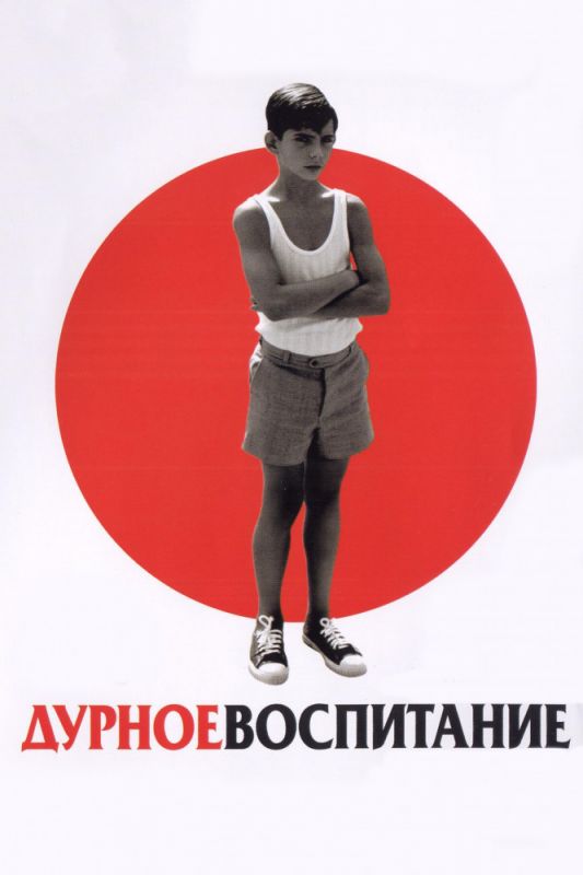 Скачать Дурное воспитание