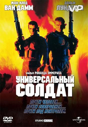 Скачать Универсальный солдат