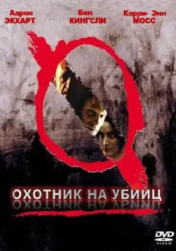 Охотник на убийц (2004) торрент