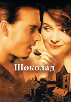 Скачать Шоколад (2000)