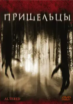 Пришельцы (2006) торрент