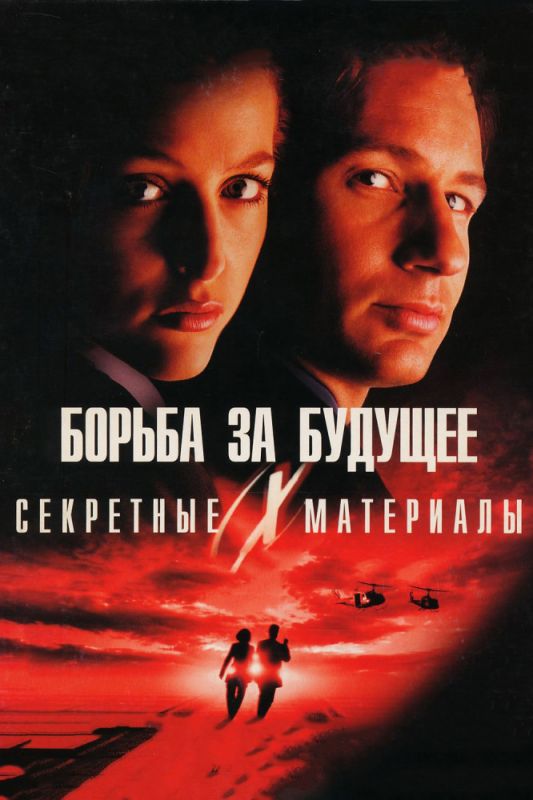 Скачать Секретные материалы: Борьба за будущее