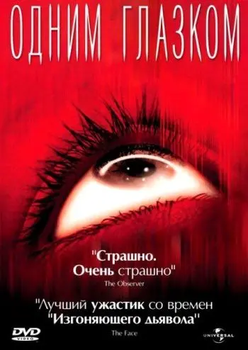 Одним глазком (2002) торрент