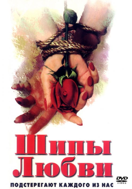 Скачать Шипы любви