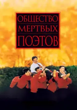 Скачать Общество мертвых поэтов (1989)